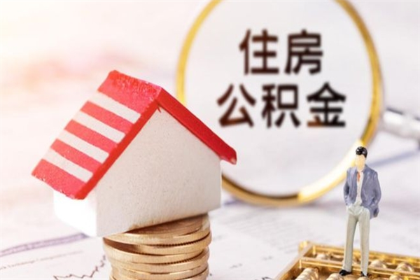 黑龙江公积金提出新规定（2020年住房公积金提取范围及新规定）