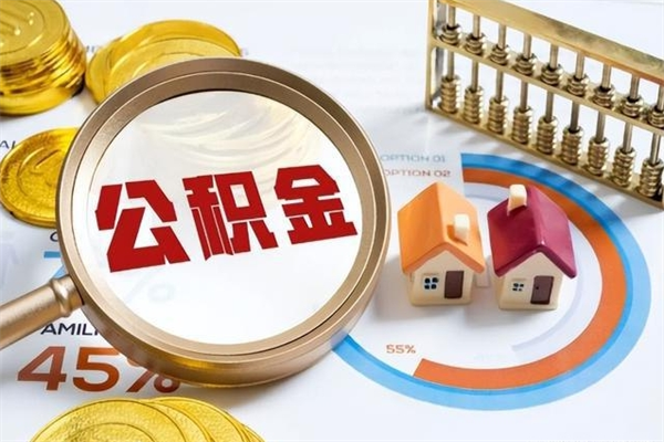 黑龙江住房封存公积金提（封存公积金怎么提）