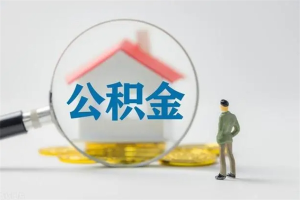 黑龙江公积金离职取新规（2021年公积金离职提取新政策）