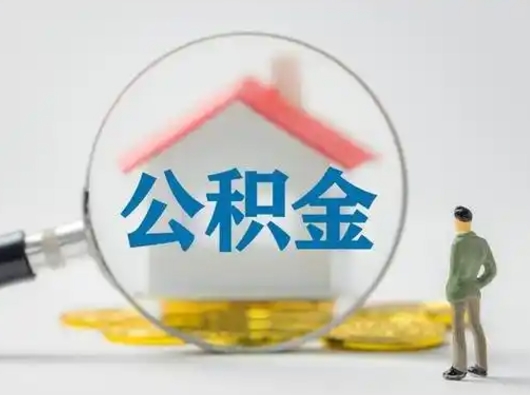 黑龙江取住房公积金（取住房公积金最新政策）